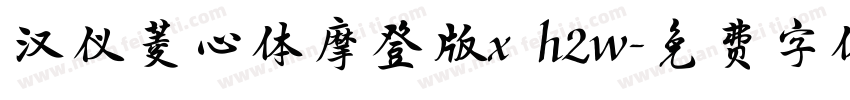 汉仪菱心体摩登版x h2w字体转换